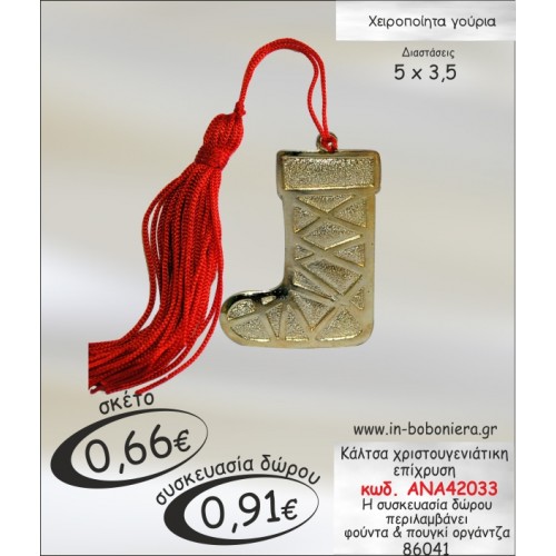 ΚΑΛΤΣΑ ΧΡΙΣΤΟΥΓΕΝΝΙΑΤΙΚΗ ΕΠΙΧΡΥΣΗ ΓΟΥΡΙ 2015